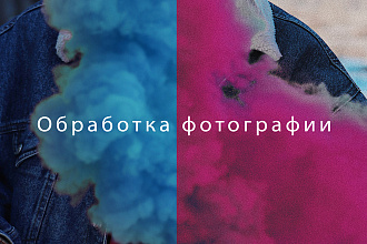 Обработка Фото