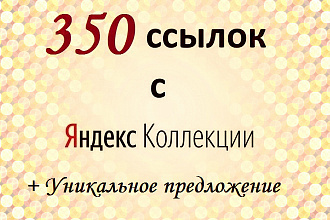 350 вечных ссылок - 70 карточек из Яндекс коллекций от Лабиринта