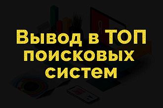 Продвижение сайта в ТОП поисковых систем Яндекс, Google