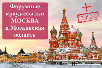 15 крауд-ссылок с форумов для сайтов из Москвы и Московской области