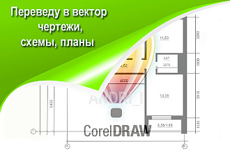 Переведу в вектор простые чертежи, схемы, планы, изображения