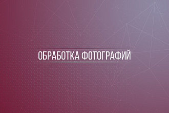 Обработка фотографий, удаление фона