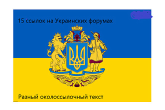 15 ссылок на украинских форумах с разным околоссылочным текстом