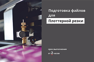 Подготовка файлов для плоттерной резки. Разработка трафаретов