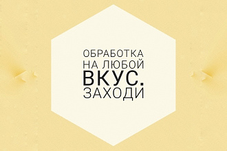 Обработаю фото и видео качественно,под любой вкус