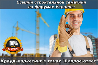 Крауд-ссылки строительной тематики на форумах Украины