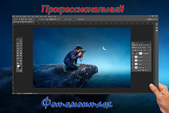 Профессиональный Фотомонтаж