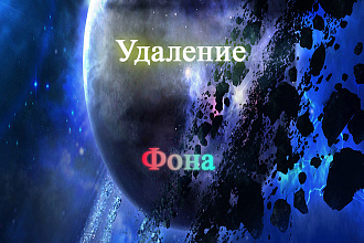 Удаление Фона с фото