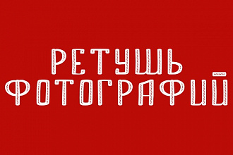 Ретушь фотографий