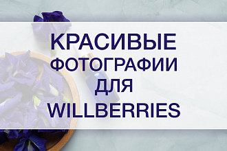 Оформление фотографий товаров для Wildberries