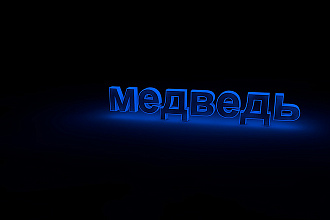 3д текста