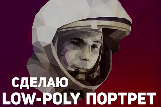 Сделаю low-poly портрет