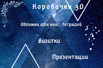 Создам 3D обложки для книг, курсов