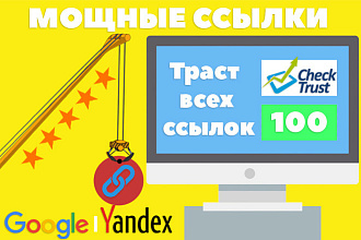 Мощные ссылки для Google-Яндекс траст всех 100 по CheckTrust, TF CF