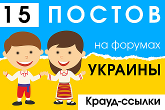 15 крауд ссылок на форумах Украины в новых темах