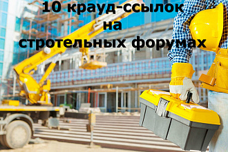 10 крауд-ссылок на строительных форумах
