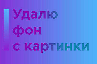 Удалю фон с картинки