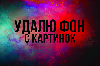 Качественное удаление фона с фотографии