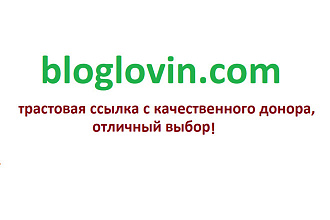Ссылка с Bloglovin, траст 100, do follow + усиление ссылки + реклама