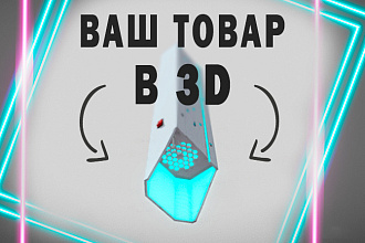 Создание 3D модели вашего товара