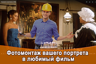 Ваш портрет на скриншоте любимого фильма