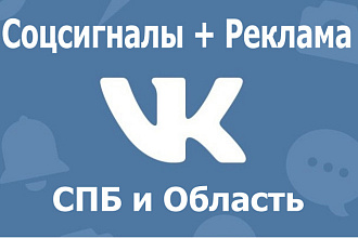 Соцсигналы + Реклама Вконтакте г. СПБ. Ручная работа