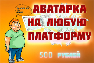 Сделаю крутую аватарку на любую платформу