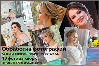 Обработка и ретушь10 фотографий