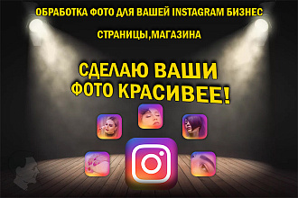 Обработка фото для вашей Instagram бизнес страницы,магазина