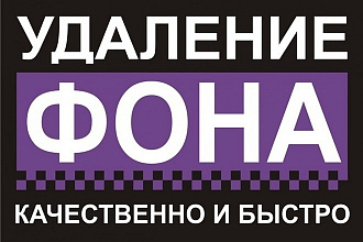 Удаление фона