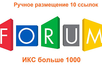 Ручное размещение 10 ссылок с ИКС больше 1000