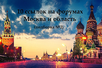10 ссылок на форумах по региону Москва и область