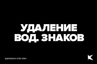 Удаление водяных знаков - 10 изображений