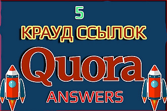 Quora Answers Крауд ссылки. No Follow ссылки. Для Google