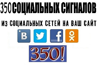 350 ссылок, сигналов на ваш сайт из социальных сетей