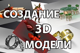 Создание 3D модели и визуализация