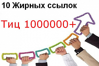 10 ссылок с общим ТИЦ 1000 000+