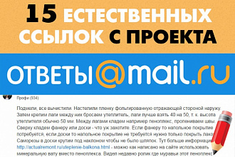 15 ссылок с otvet.mail.ru