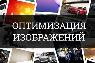 Оптимизация картинок без потери качества. 2000 штук за услуга