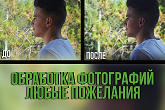 Обработаю ваши фотографии