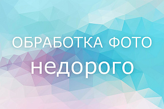 Обработка фото. Удаление фона. Базовая ретушь. Написание текстов
