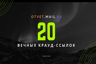 Размещение 20 естественных Крауд-ссылок на сервисе Ответов Mail.ru