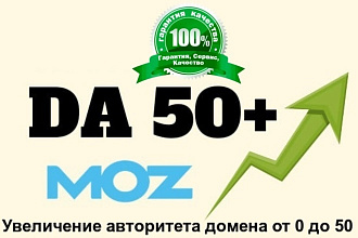 Увеличу авторитет домена MOZ DA до 50 единиц