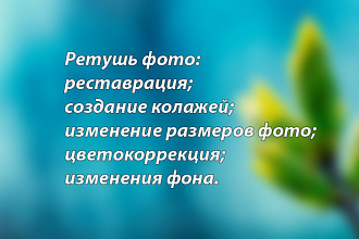 Ретушь фотографий. Цветокоррекция, изменение фона, удаление дефектов