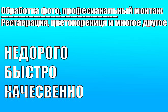 Обработаю ваше фото, очень быстро и качественно