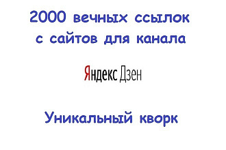 2000 вечных ссылок из профилей с сайтов для канала Яндекс Дзен