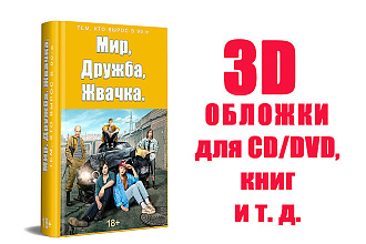3D обложка для Вашего проекта