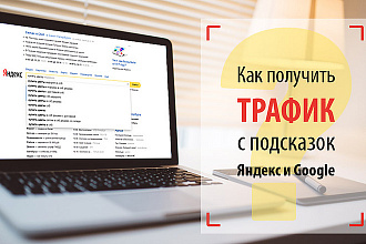 Продвижение поисковой подсказки в Яндекс