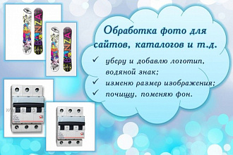 Обработаю фото для сайтов, каталогов, презентаций