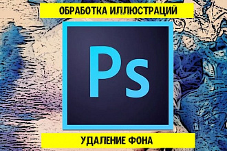 Обработка иллюстраций